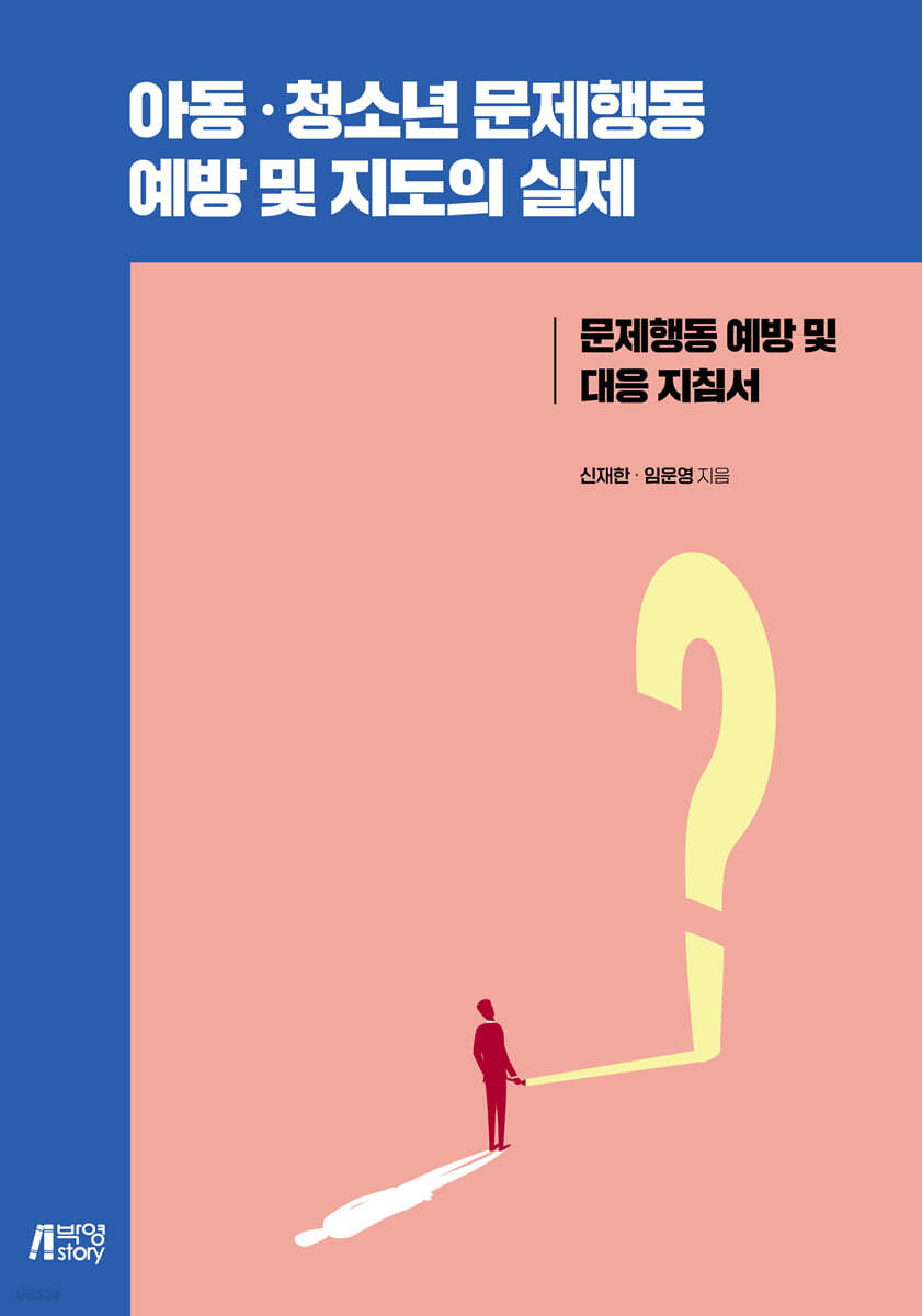 아동·청소년 문제행동 예방 및 지도의 실제