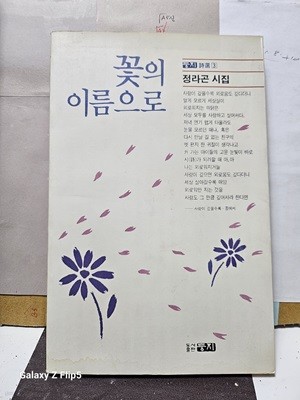 정라곤 시집**꽃의 이름으로**