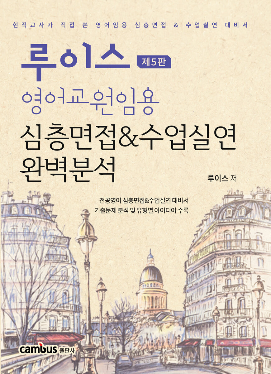 루이스 영어교원임용 심층면접 & 수업실연 완벽분석