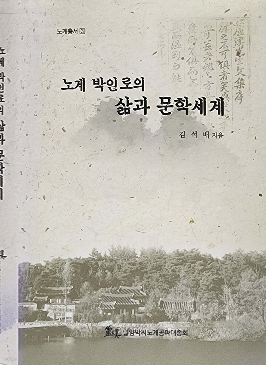 노계 박인로의 삶과 문학세계