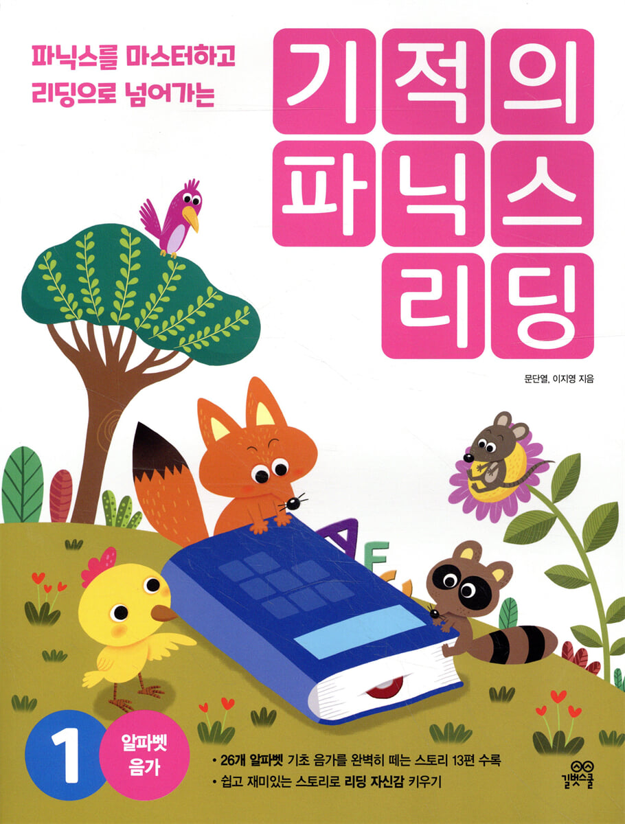 기적의 파닉스 리딩 1