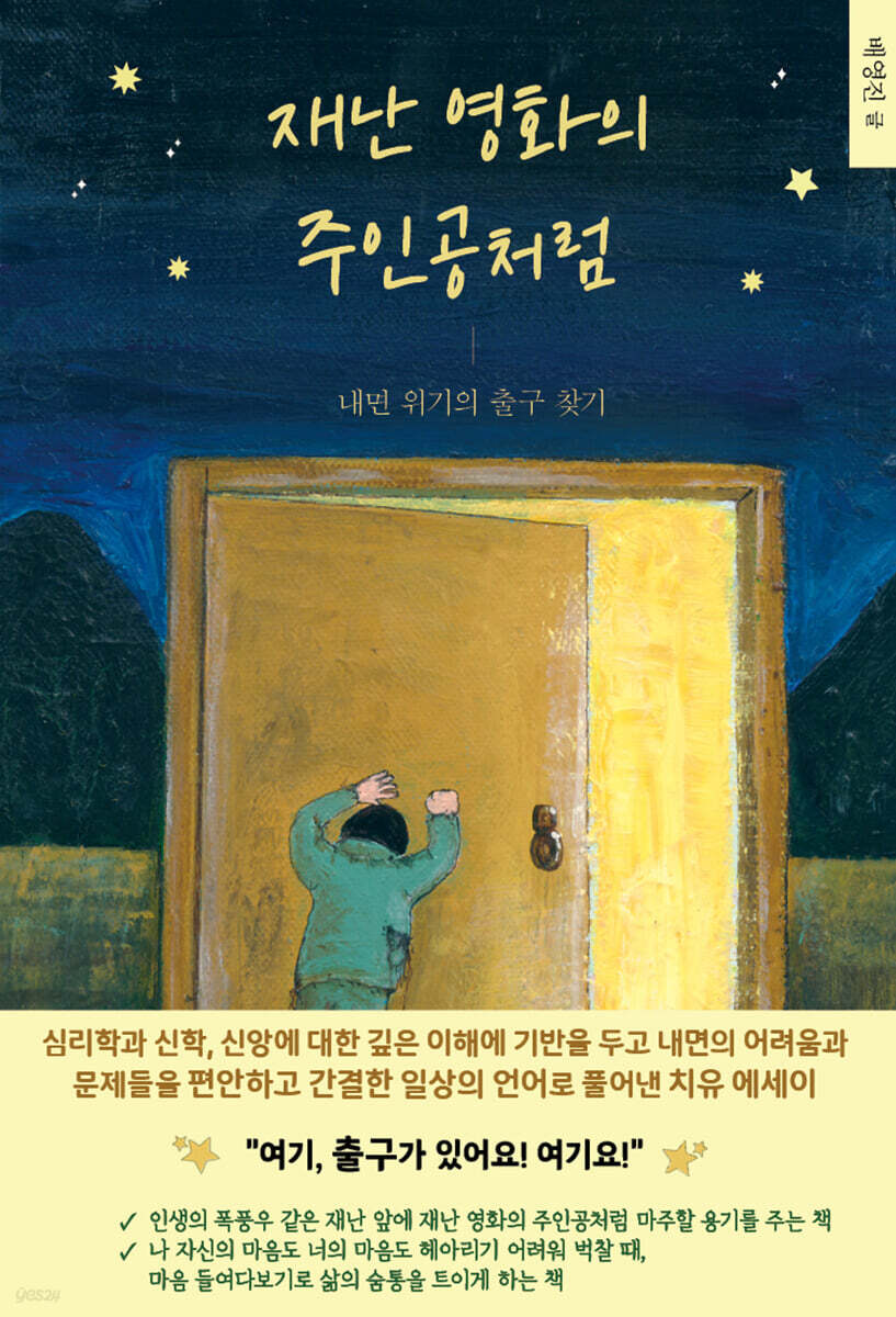 재난 영화의 주인공처럼