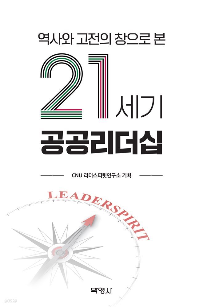 역사와 고전의 창으로 본 21세기 공공리더십