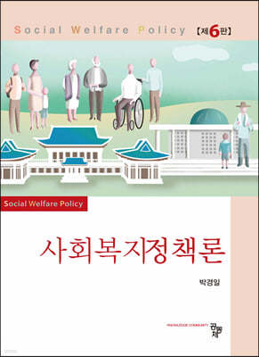 사회복지정책론