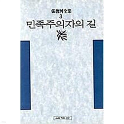 민족주의자의 길