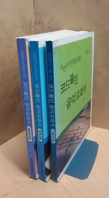 세련된 반주를 위한 코드붙인교과서 (초,중,고)