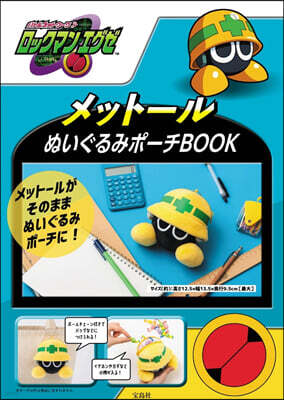 ロックマンエグゼ メット-ルぬいぐるみポ-チBOOK