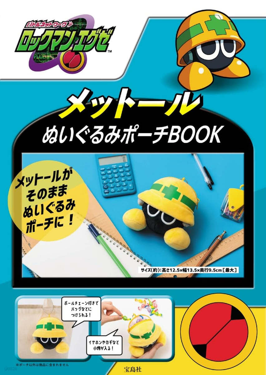 ロックマンエグゼ メット-ルぬいぐるみポ-チBOOK