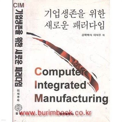 기업생존을 위한 새로운 패러다임 (CIM) (하드커버)