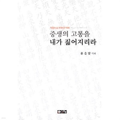 중생의 고통을 내가 짊어지리라 (지장보살 본원경 역해)