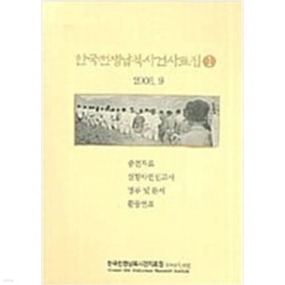 한국전쟁납북사건사료집 1 (2006 초판)