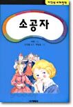 소공자
