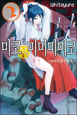 [대여] 미코 미미미미코 02권