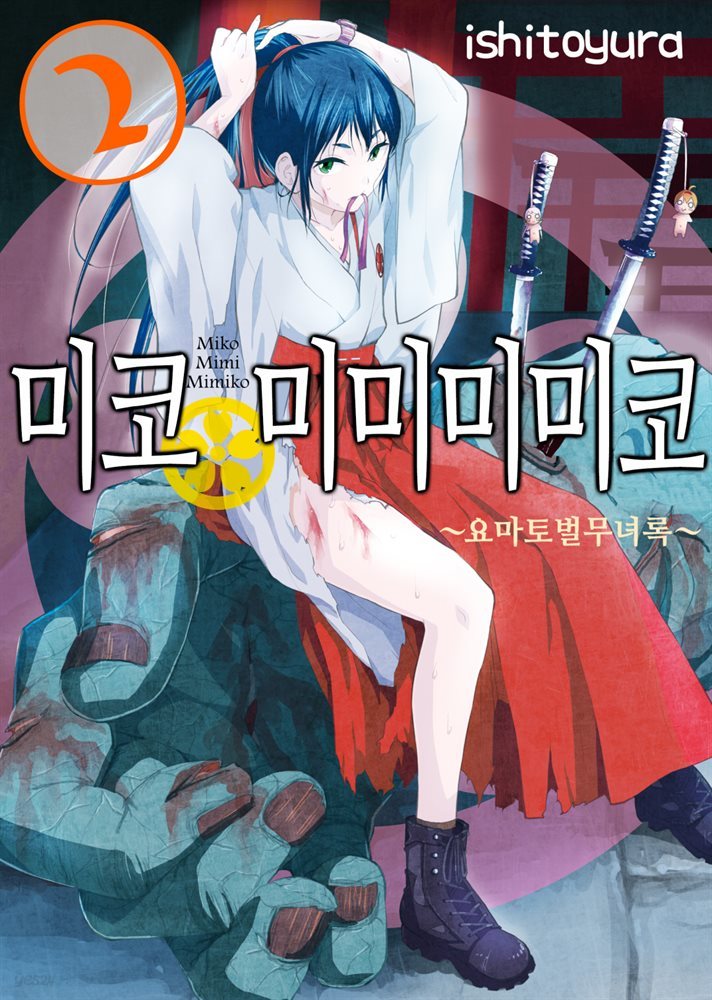 [대여] 미코 미미미미코 02권