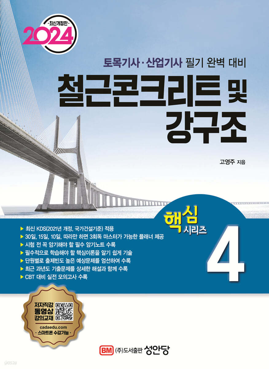 2024 토목기사/토목산업기사 대비 핵심시리즈 4. 철근콘크리트 및 강구조