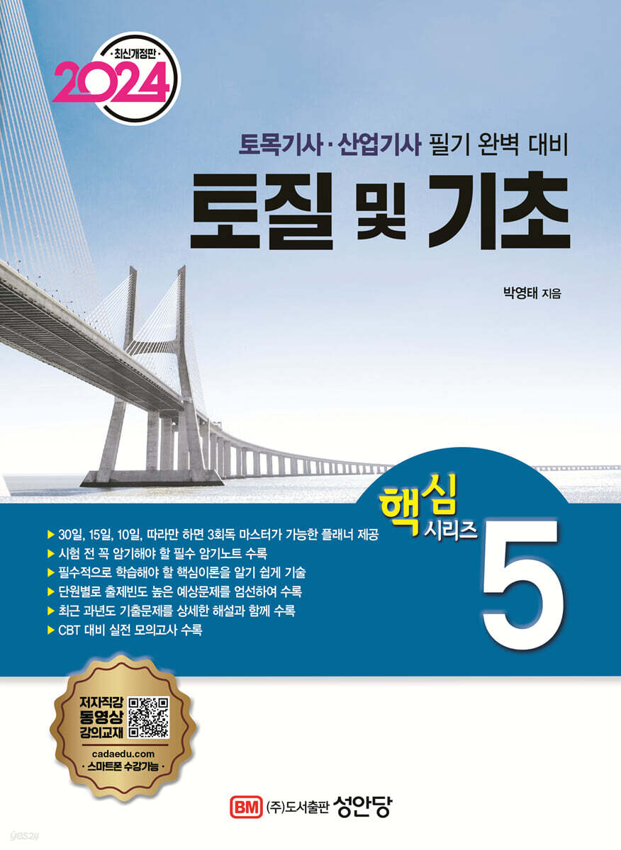 2024 토목기사/토목산업기사 대비 핵심시리즈 5. 토질 및 기초 - 예스24