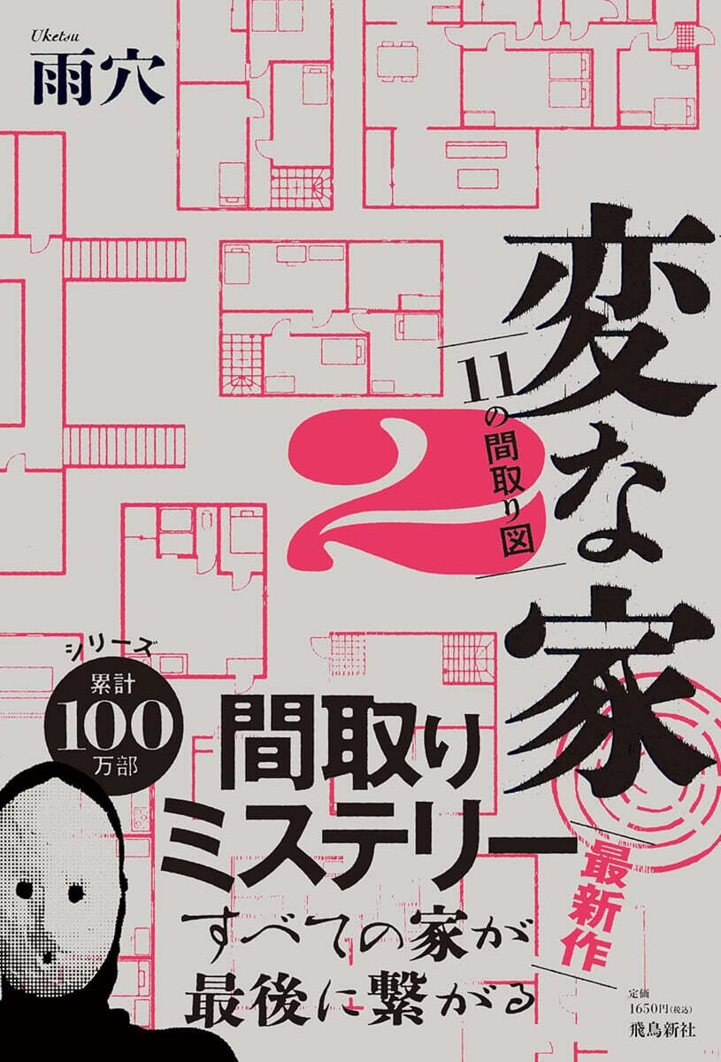 變な家(2) ~11の間取り圖~