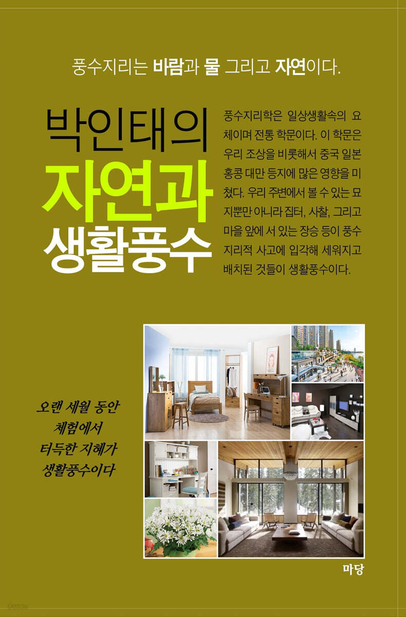 박인태의 자연과 생활풍수