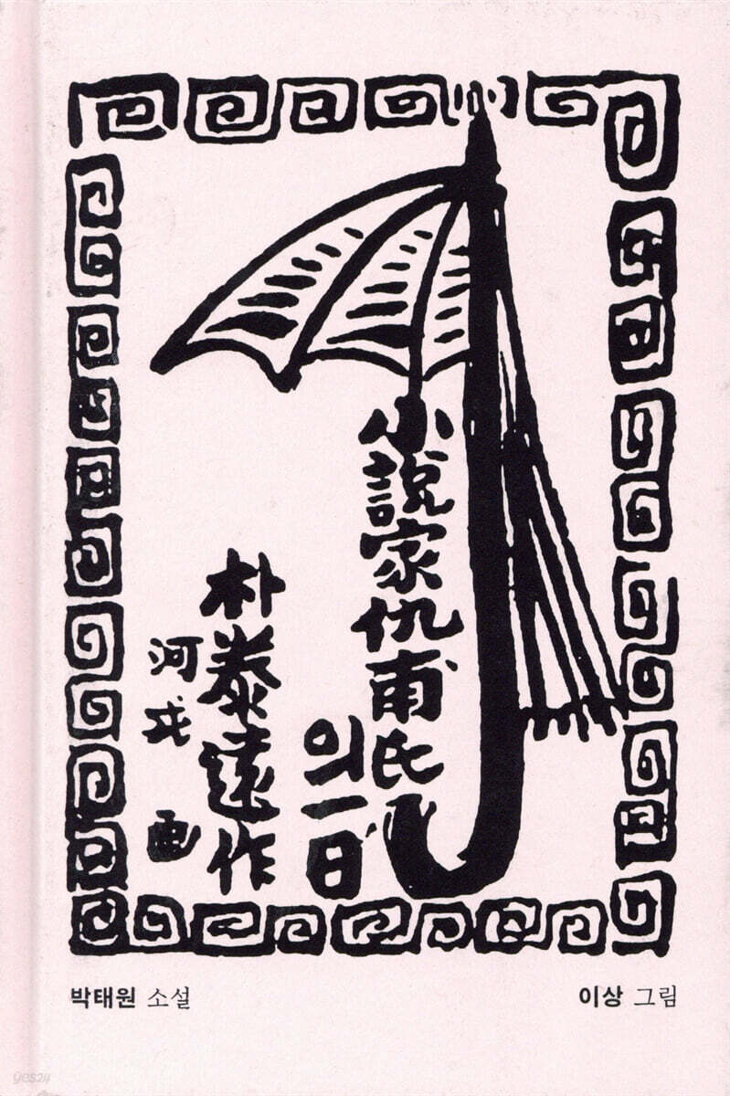 소설가 구보 씨의 일일