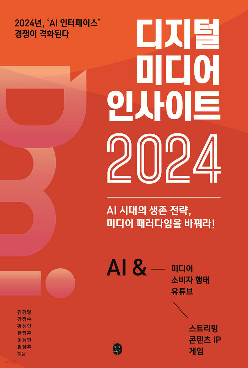 디지털 미디어 인사이트 2024