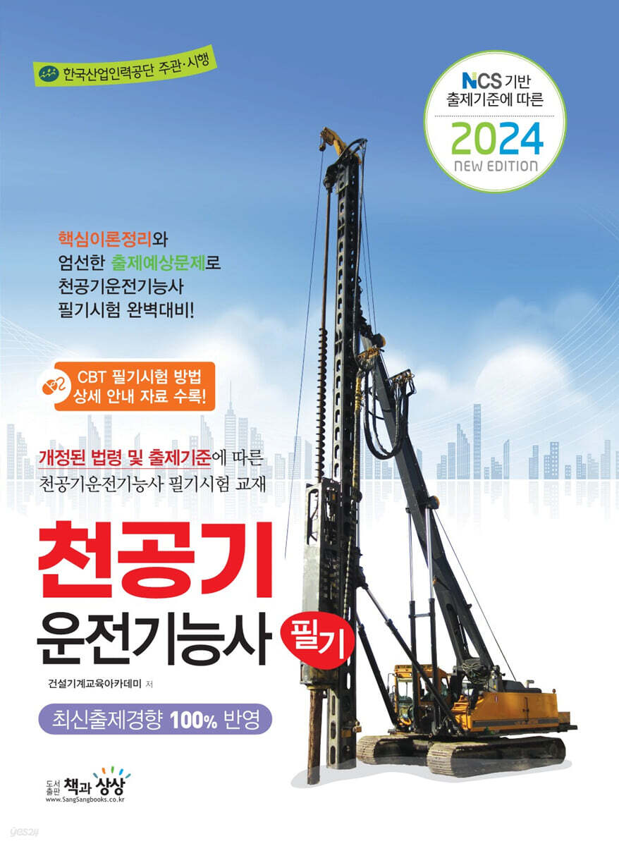 2024 천공기운전기능사 필기