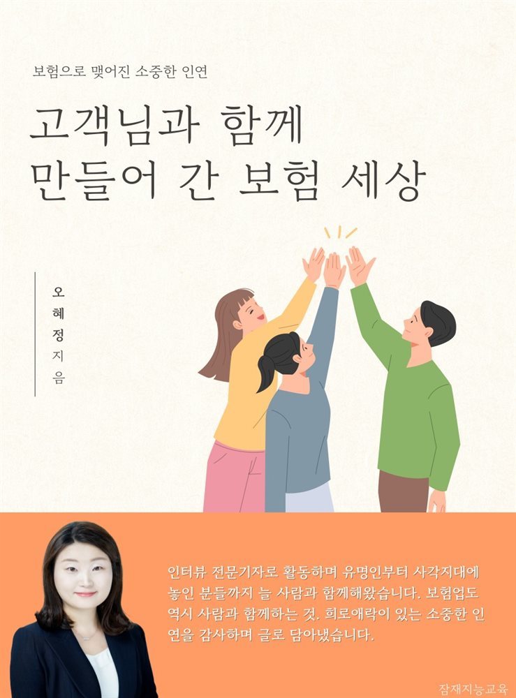 고객님과 함께 만들어간 보험세상