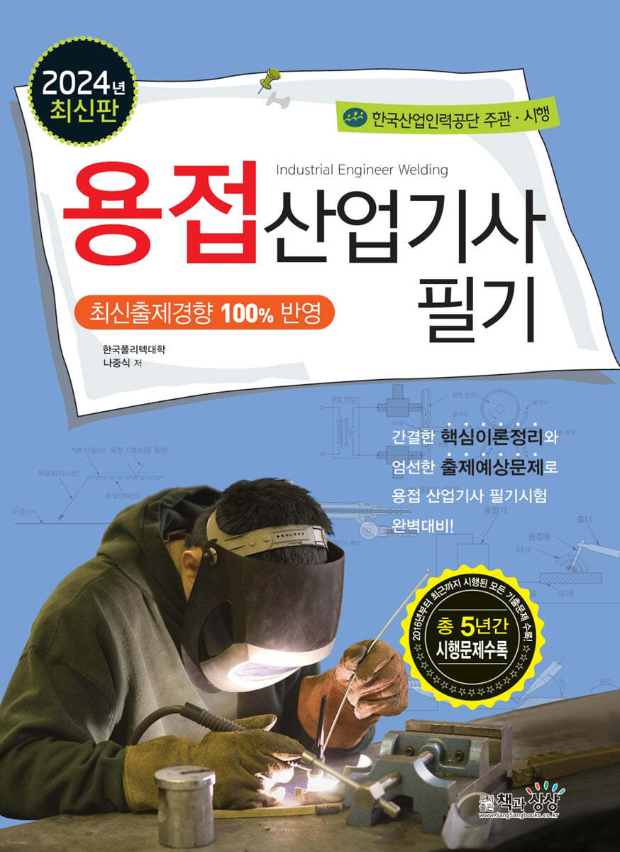 2024 용접산업기사 필기