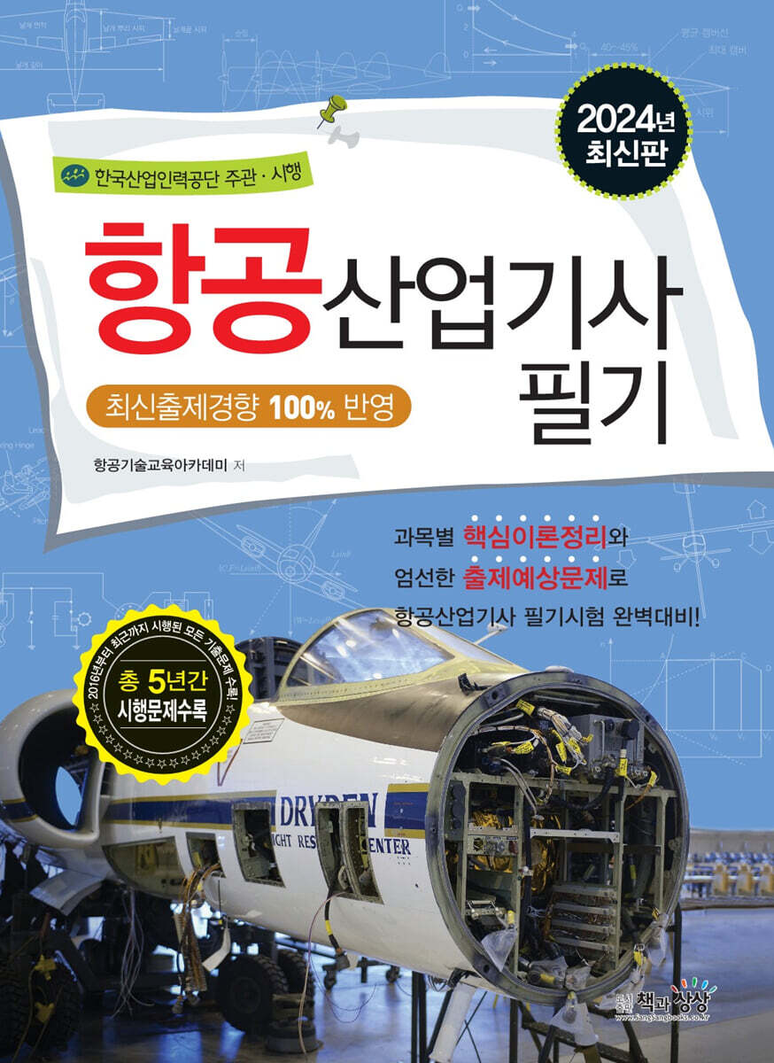 2024 항공산업기사 필기