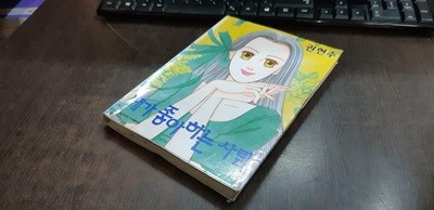 내가 좋아하는 사람