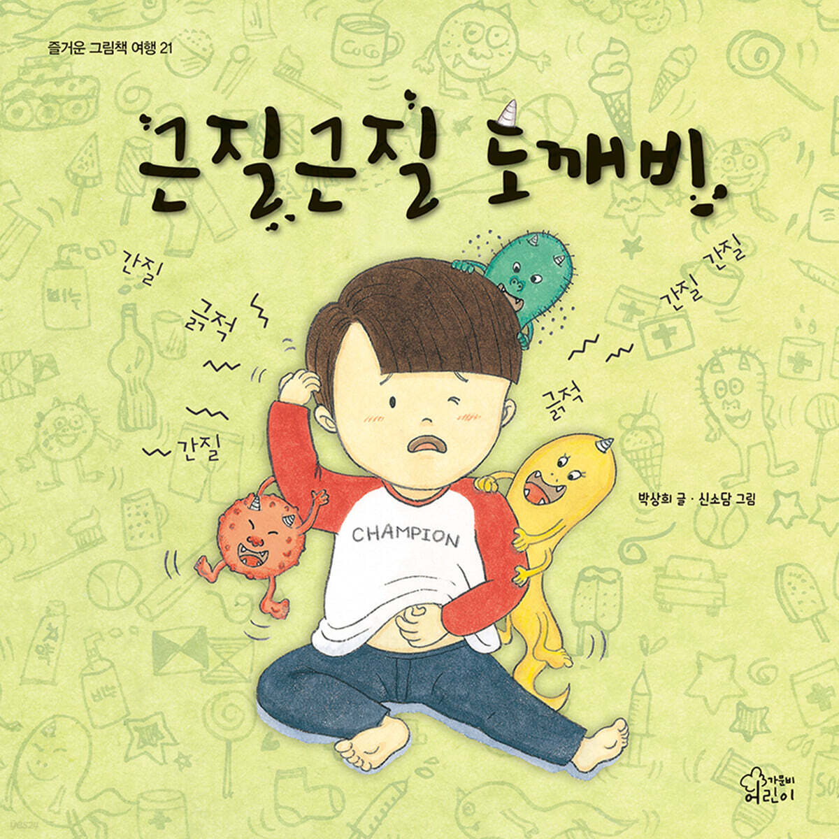근질근질 도깨비