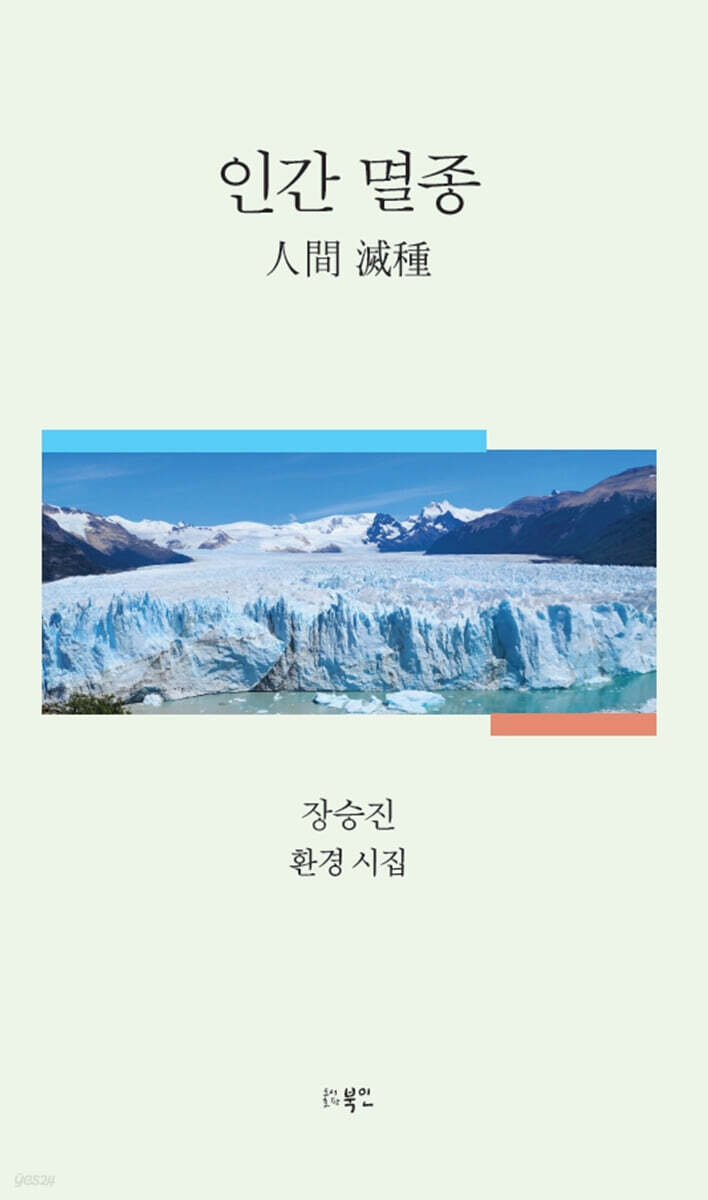 인간 멸종(人間 滅種)