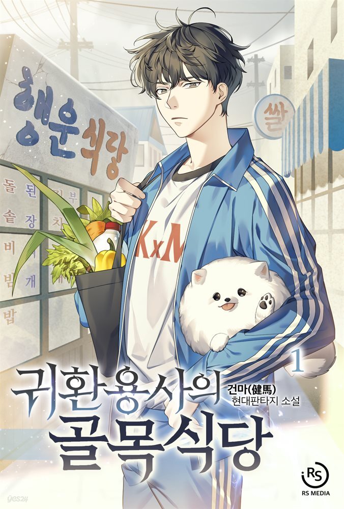 [세트] 귀환용사의 골목식당  (총13권/완결)