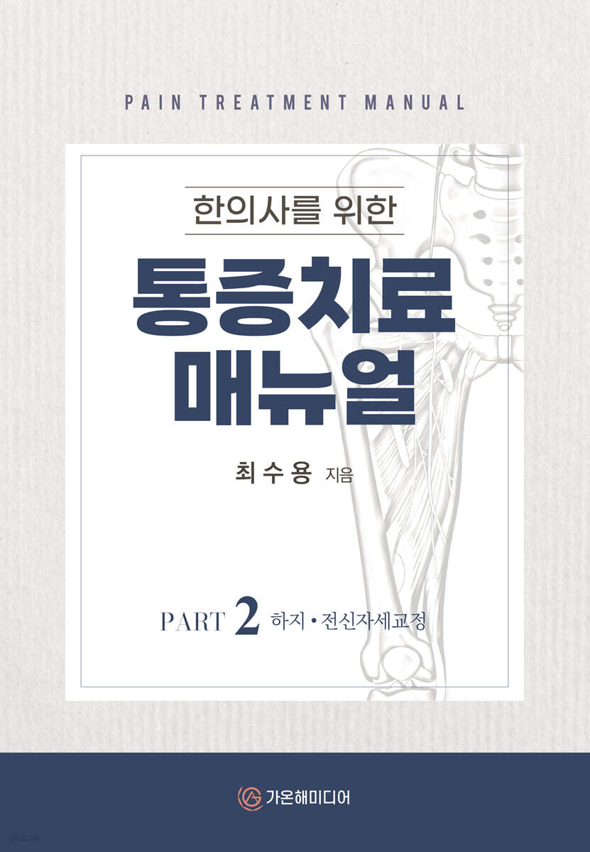 한의사를 위한 통증치료 매뉴얼 Part2
