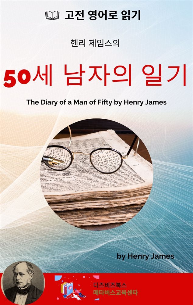 헨리 제임스의 50세 남자의 일기