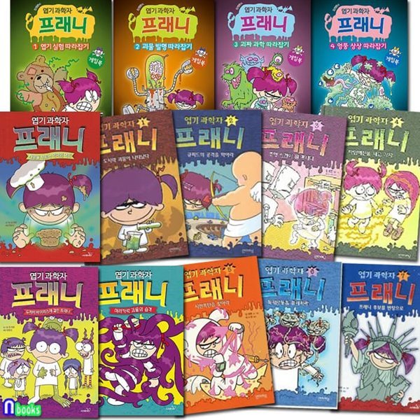 사파리 엽기 과학자 프래니 1-10+프래니 게임북 1-4 세트-어린이들이 인정한 최고의 읽기책!