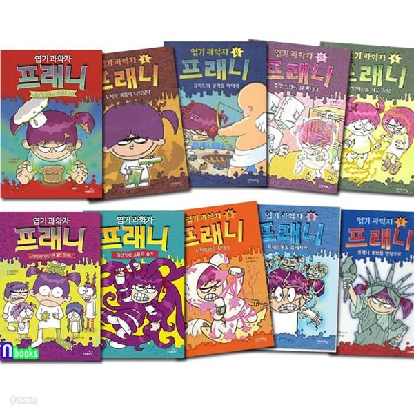 사파리 엽기 과학자 프래니 1-10 세트-어린이들이 인정한 최고의 읽기책!