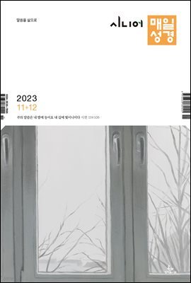 시니어 매일성경 2023년 11-12월호(오바댜, 욥기, 빌립보서, 시편 95-99편)