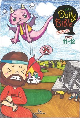 Kid's Daily Bible [Grade 4-6]  2023 11-12ȣ(ٴ, , ,  95-99)