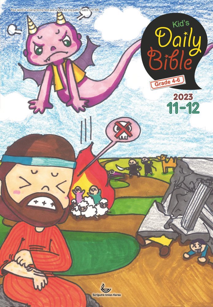 Kid's Daily Bible [Grade 4-6]  2023년 11-12월호(오바댜, 욥기, 빌립보서, 시편 95-99편)