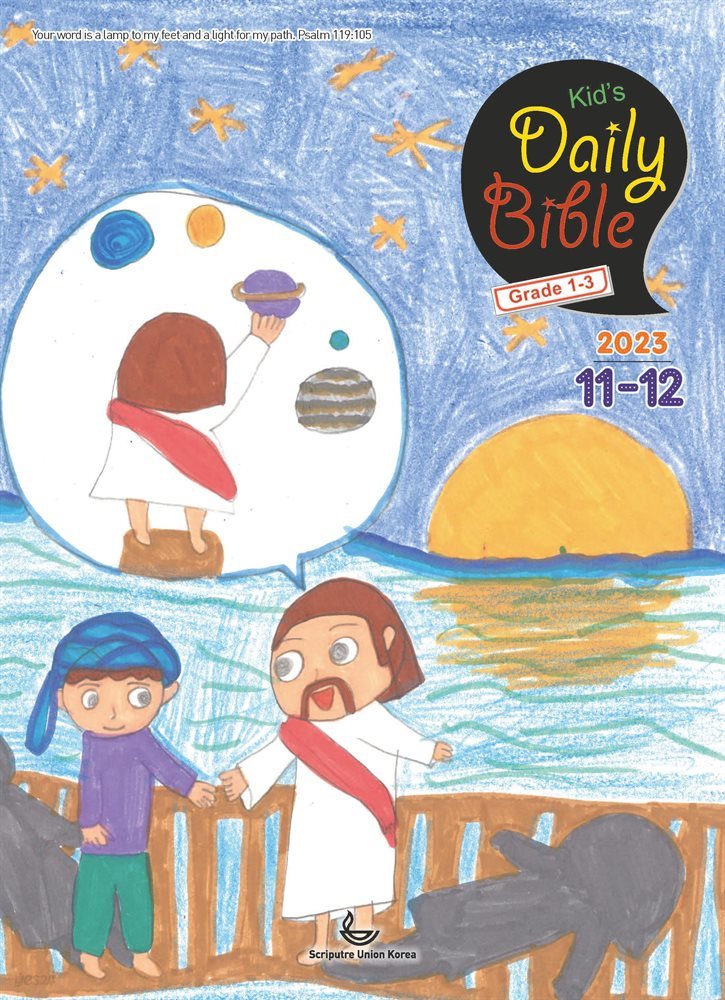 Kid's Daily Bible [Grade 1-3]  2023년 11-12월호(오바댜, 욥기, 빌립보서, 시편 95-99편)