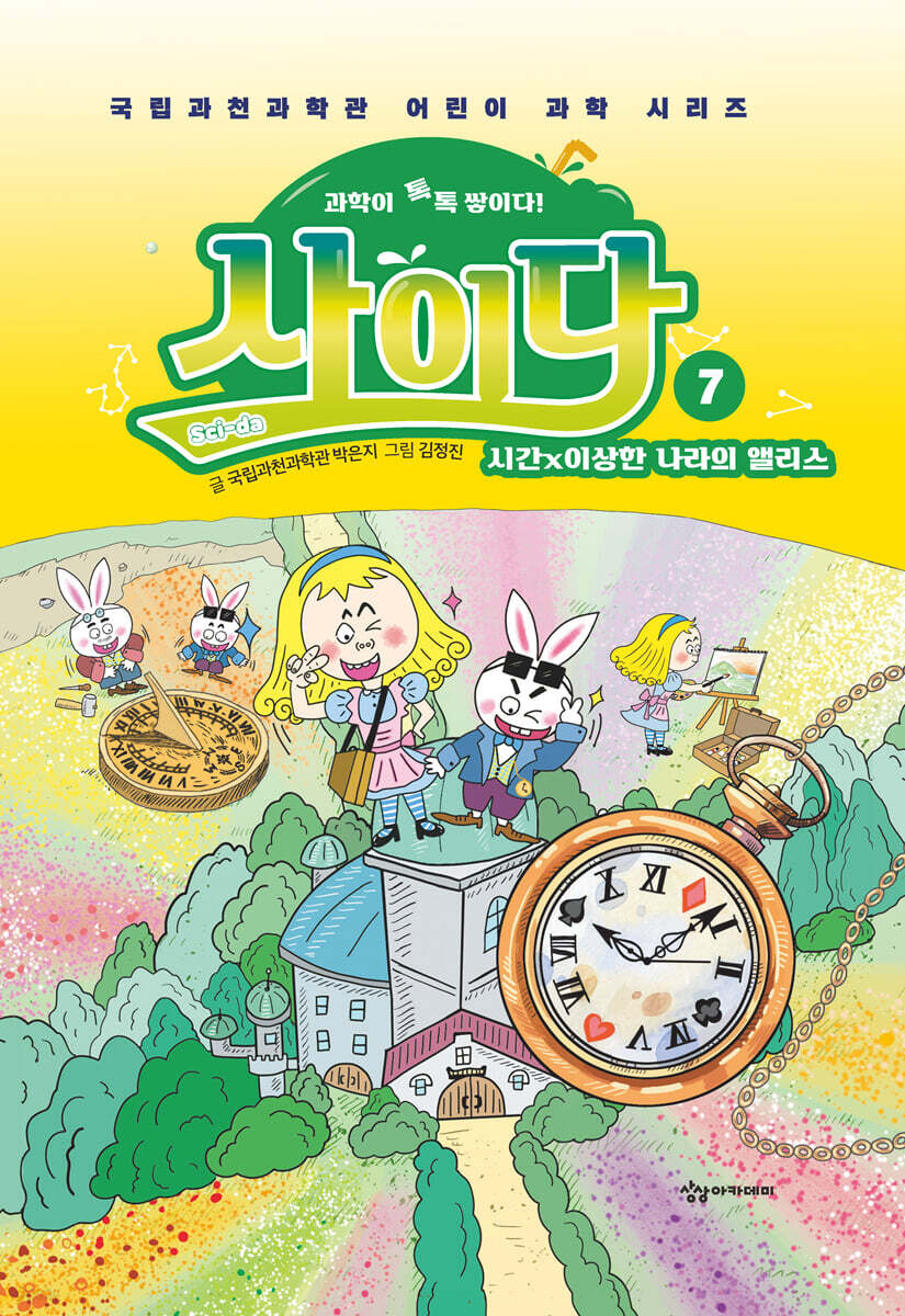 과학이 톡톡 쌓이다! 사이다 7