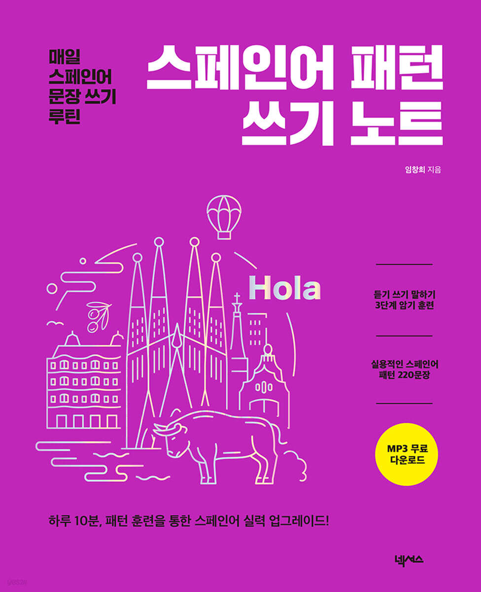 스페인어 패턴 쓰기 노트 