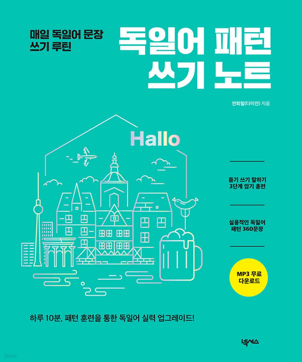 독일어 패턴 쓰기 노트 