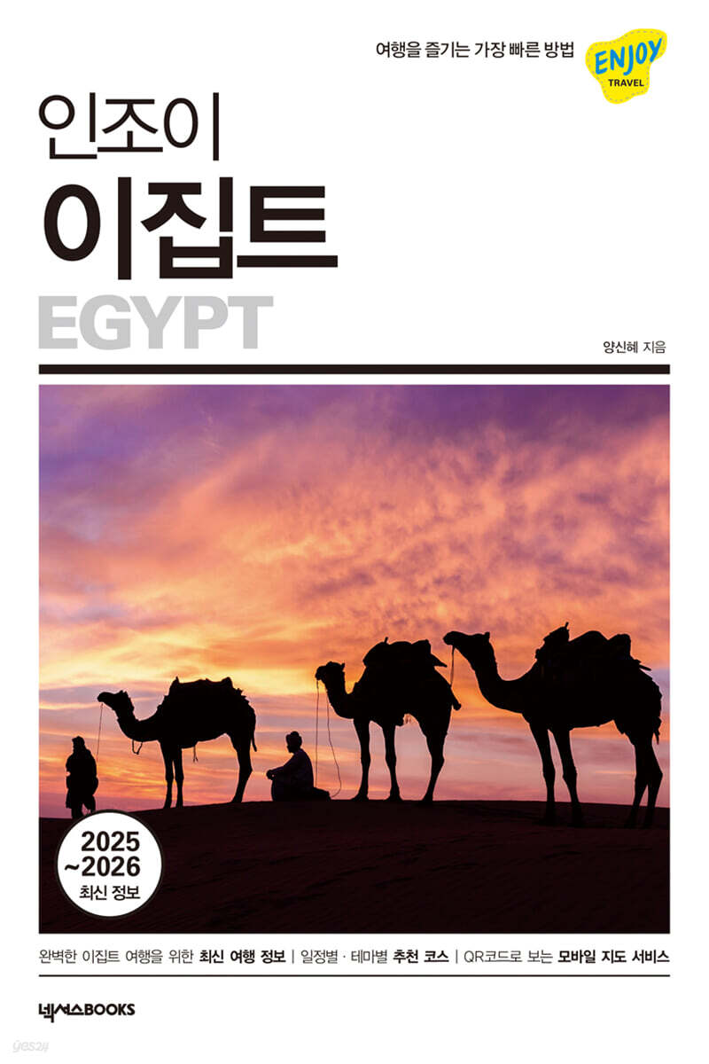 인조이 이집트 