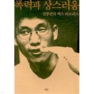 폭력과 상스러움 - 진중권의 엑스 리브리스