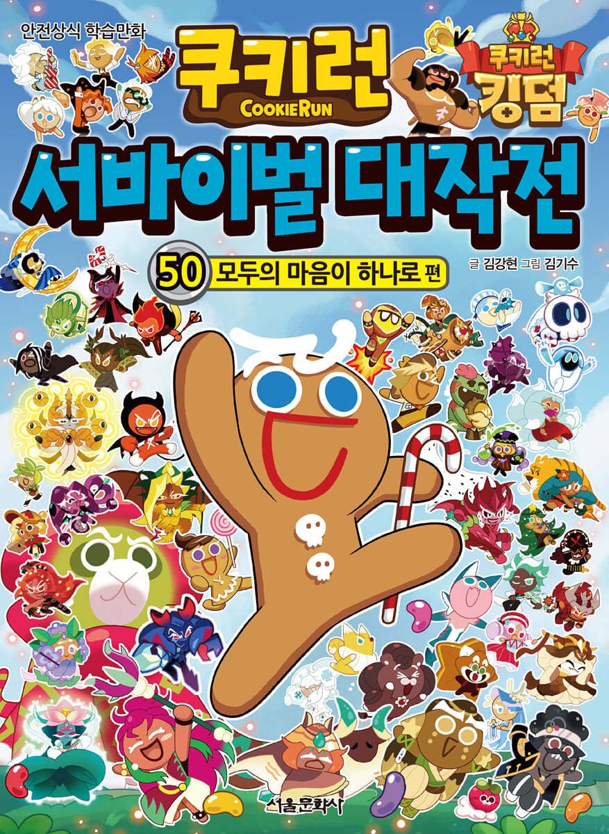쿠키런 서바이벌 대작전 50