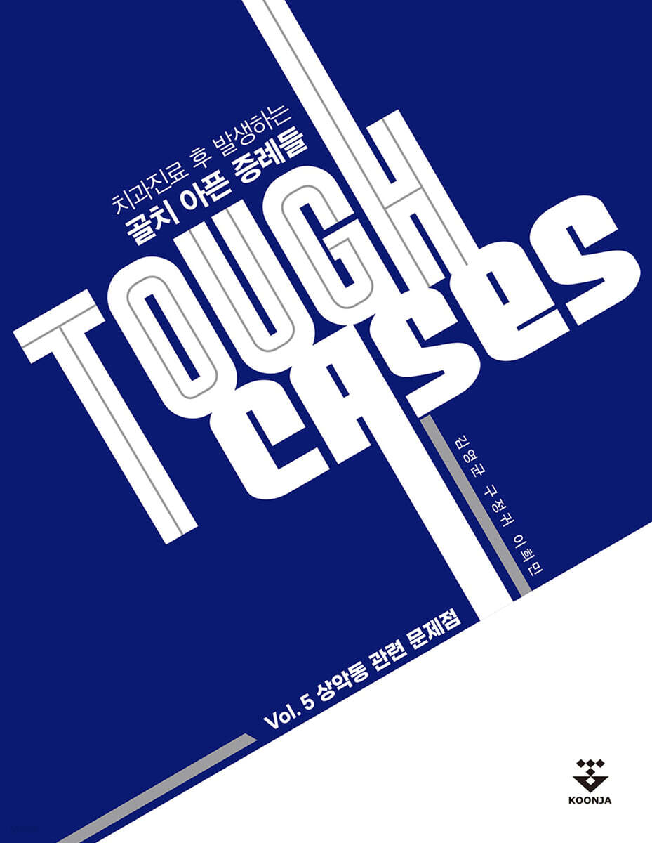 Tough Cases: 5. 상악동 관련 문제점