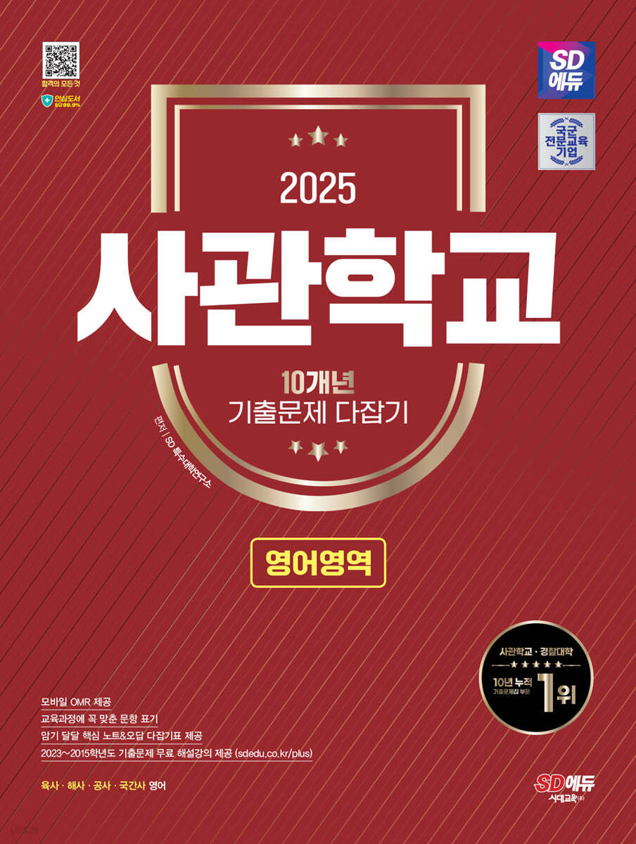 2025 SD에듀 사관학교 10개년 기출문제 다잡기 [영어영역]