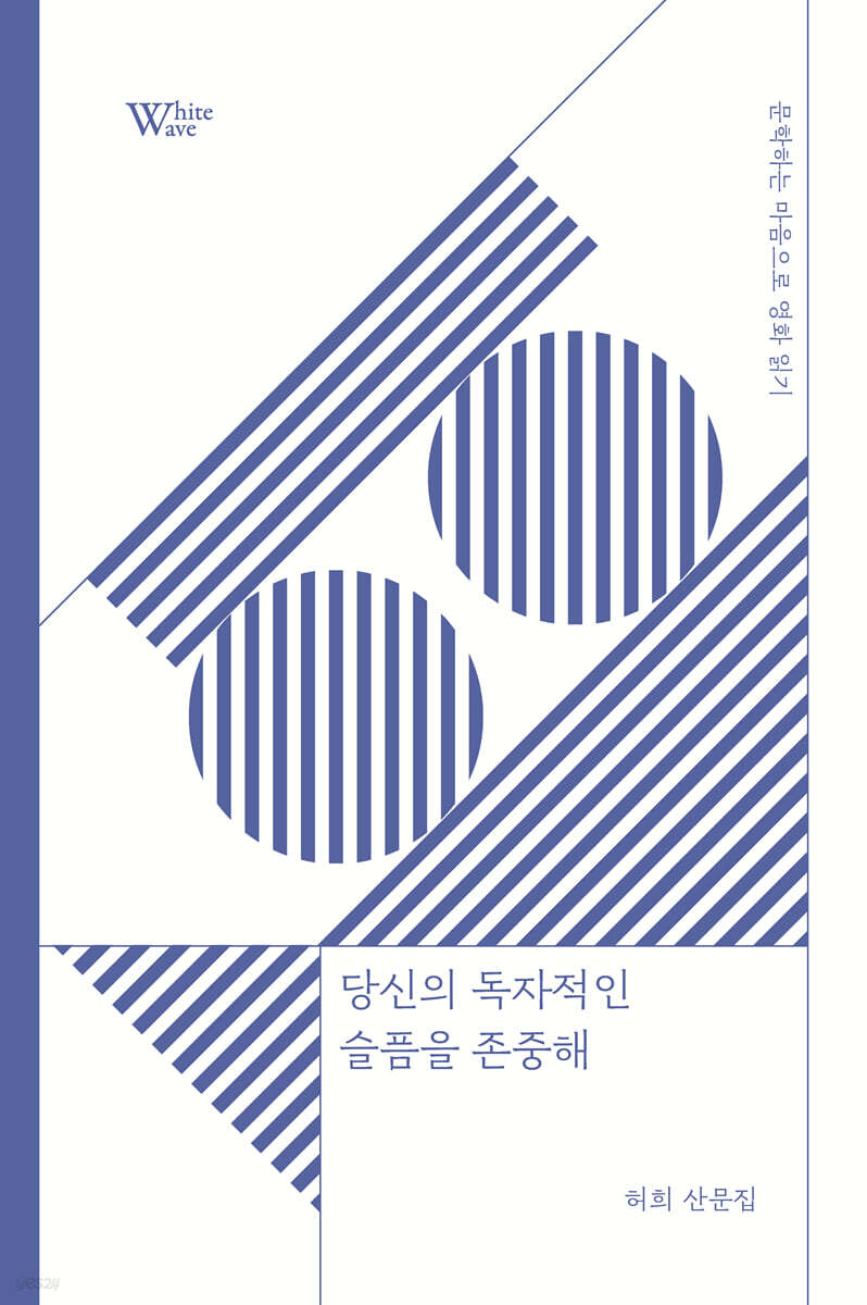 당신의 독자적인 슬픔을 존중해