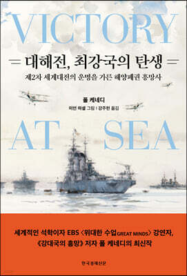 대해전, 최강국의 탄생